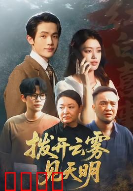拨开云雾见天明：真相大白