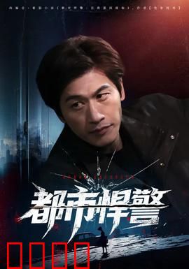 都市悍警：铁血追凶