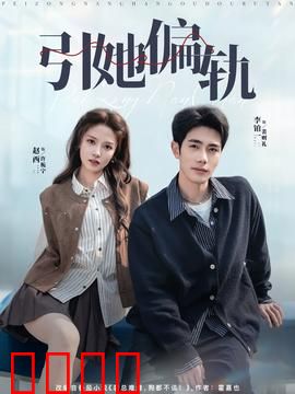 引她偏轨：情迷错位