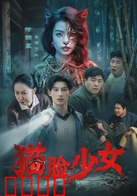 猫脸少女：诅咒的逆袭