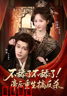 《帝后涅槃：重生皇后逆袭》