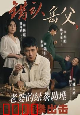 错认岳父，老婆的绿茶助理重拳出击：手撕白莲花