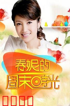 春妮的周末时光：意外重逢