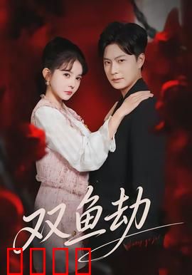 双鱼劫：双鱼诅咒