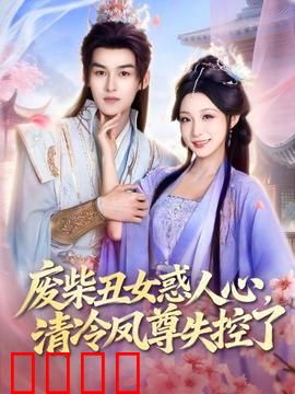 废柴丑女惑人心，清冷凤尊失控了：仙侠虐恋