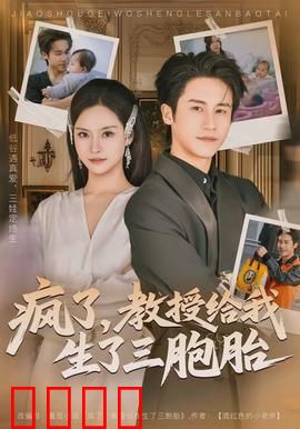 疯了，教授给我生了三胞胎：爆笑甜宠