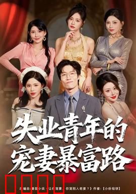失业青年的宠妻暴富路：逆袭宠妻记