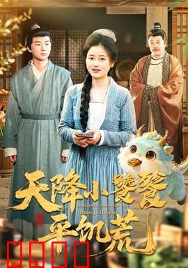 天降小饕餮平饥荒：萌兽救世