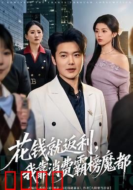 《消费狂潮：欲望的代价》