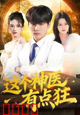 这个神医有点狂：狂医下山