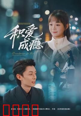 积爱成瘾：爱是解药