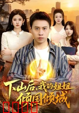 下山后，我的姐姐倾国倾城：逆袭复仇记