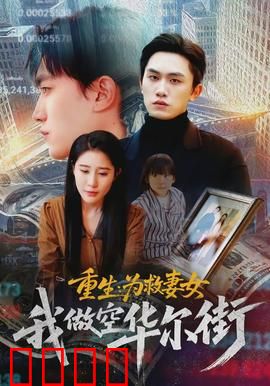 重生为救妻女我做空华尔街：金融复仇之旅