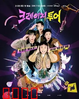 疯狂旅行：笑泪交加的公路奇遇