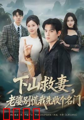 下山救妻，老婆别慌我先收个名门：热血救妻之旅