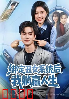 绑定丑女系统后，我躺赢人生：逆袭开挂