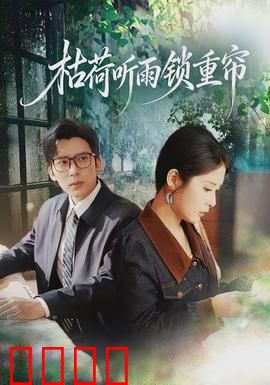 枯荷听雨锁重帘：雨夜迷情