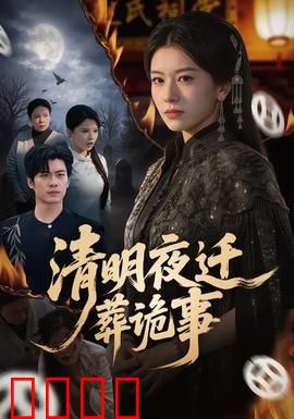 清明夜迁葬诡事：祖坟下的惊魂秘密