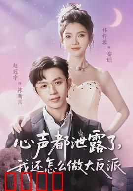 心声都泄露了，我还怎么做大反派：反派内心戏曝露