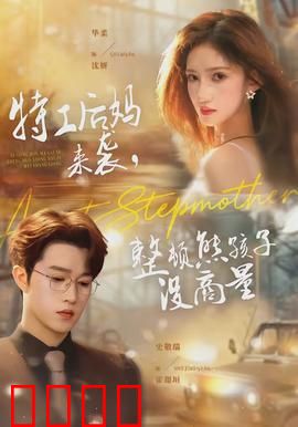 特工后妈来袭，整顿熊孩子没商量：笑料百出