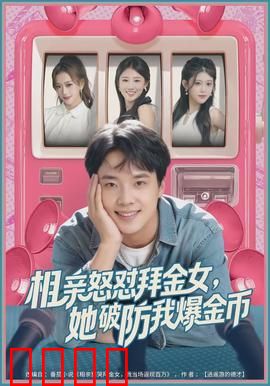 相亲怒怼拜金女，她破防我爆金币：情感逆袭