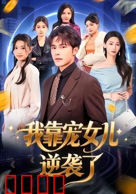 我靠宠女儿逆袭了：逆风翻盘