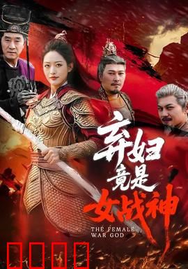 弃妇竟是女战神：女王觉醒