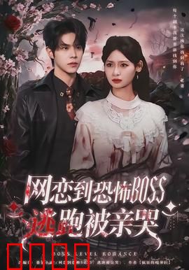 致命网恋：甜蜜陷阱