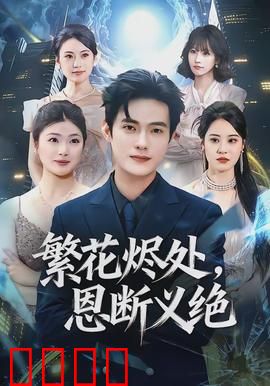 繁花烬处，恩断义绝：情断江湖