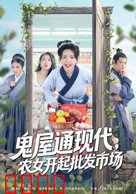 鬼屋通现代，农女开起批发市场：致富奇遇