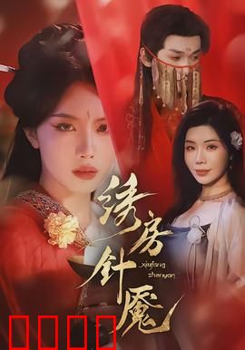 绣房针魇：针下惊魂
