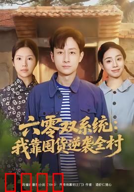 六零双系统：时空交错