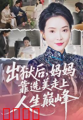 出狱后，妈妈靠选美走上人生巅峰：逆袭之路