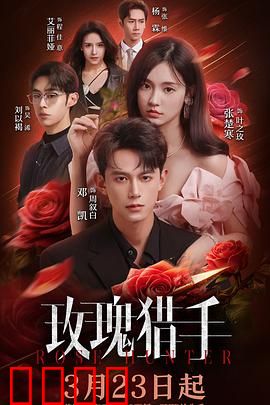 玫瑰猎手：血色花语