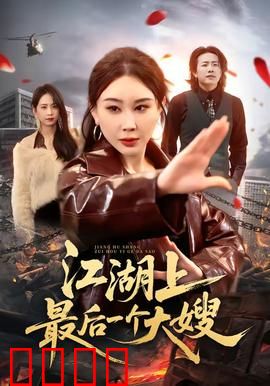 江湖上最后一个大嫂：大嫂的终极复仇