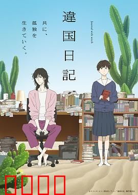 异国日记动画版：青春旅记