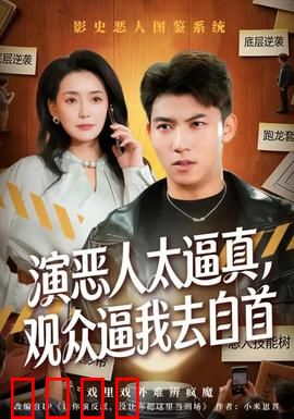 演恶人太逼真，观众逼我去自首：从影帝到逃犯