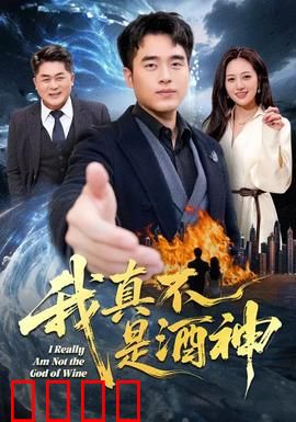 我真不是酒神：被逼上酒神宝座