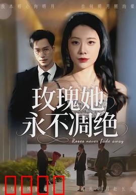 玫瑰她永不凋绝：爱的永恒绽放