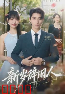 新岁辞旧人：旧爱新愿