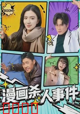 漫画杀人事件：漫画家死亡预言