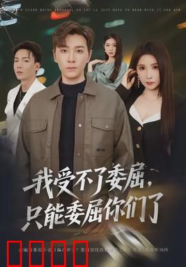 我受不了委屈，只能委屈你们了：终极反杀