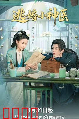 逃婚小神医：医路奇缘