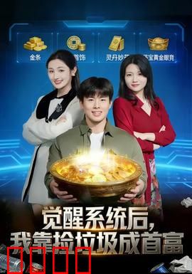觉醒系统后，我靠捡垃圾成首富：捡废品逆袭