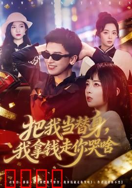 把我当替身，我拿钱走你哭啥：反转虐恋