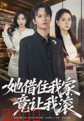 她借住我家，竟让我滚：善意换来鸠占鹊巢