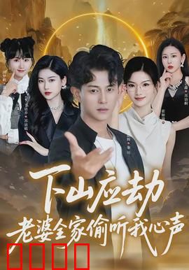 下山应劫老婆全家偷听我心声：腹黑大佬的逆袭