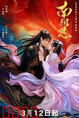 南相思：三世虐恋终成空