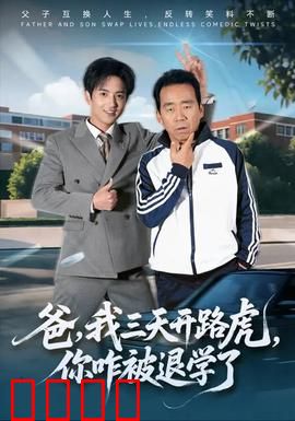 爸我三天开路虎你咋被退学了：父与子的荒诞逆袭