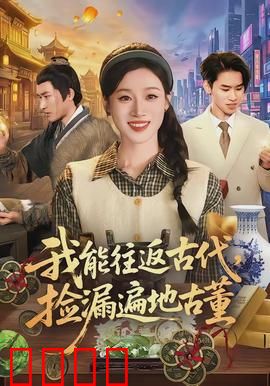我能往返古代，捡漏遍地古董：捡漏高手回归